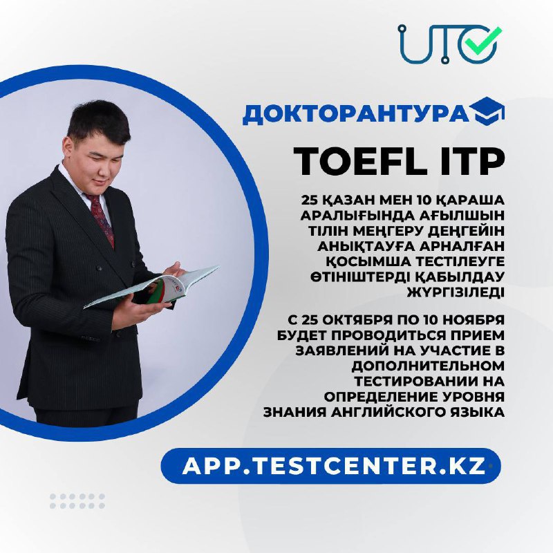 TOEFL ІTP халықаралық сертификаты бар докторантураға түсушілердің назарына