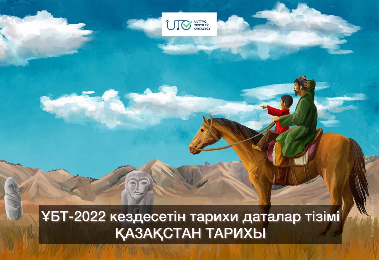 ҚАЗАҚСТАН ТАРИХЫ (ҰБТ-2022 кездесетін тарихи даталар тізімі)