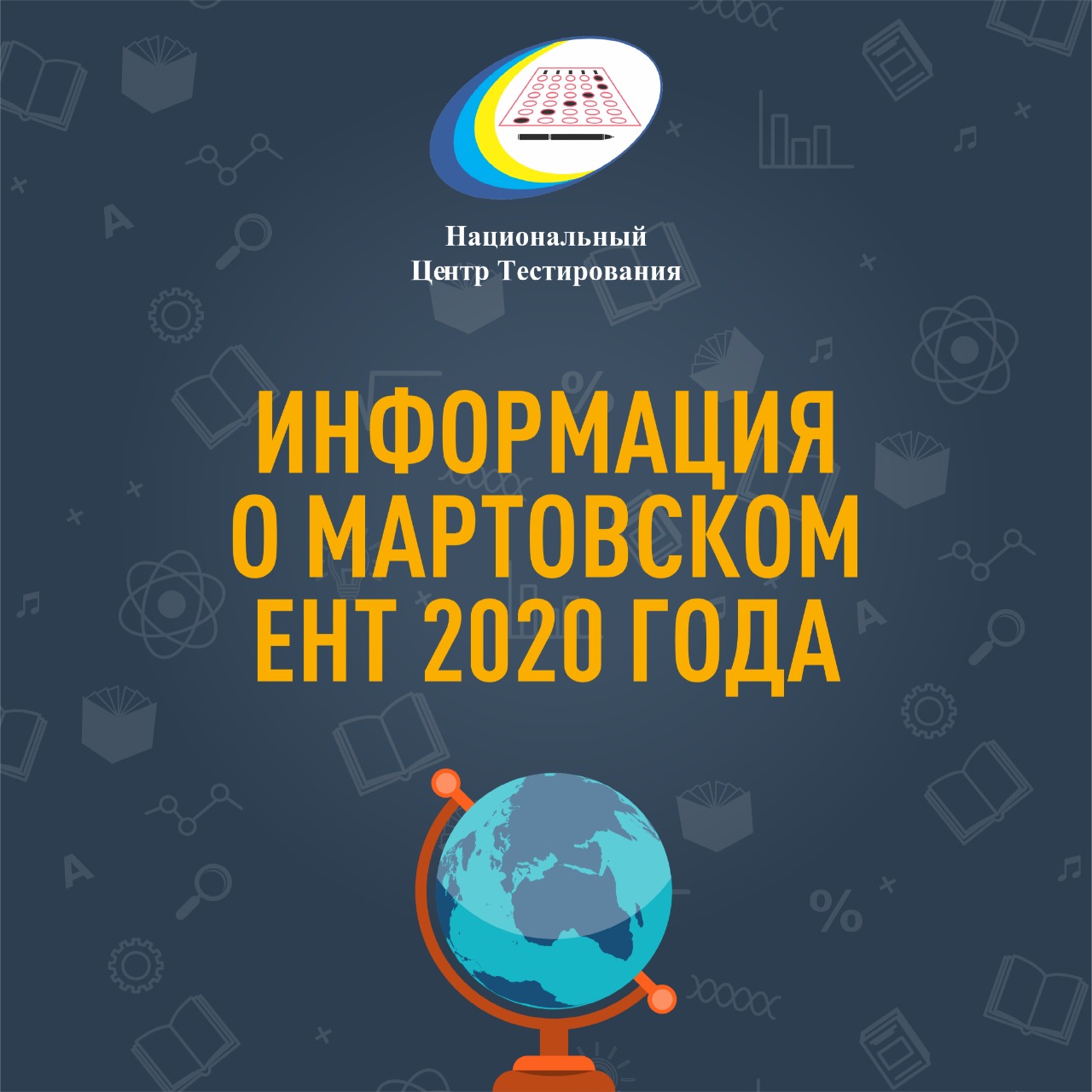 Информация о мартовском ЕНТ 2020 года