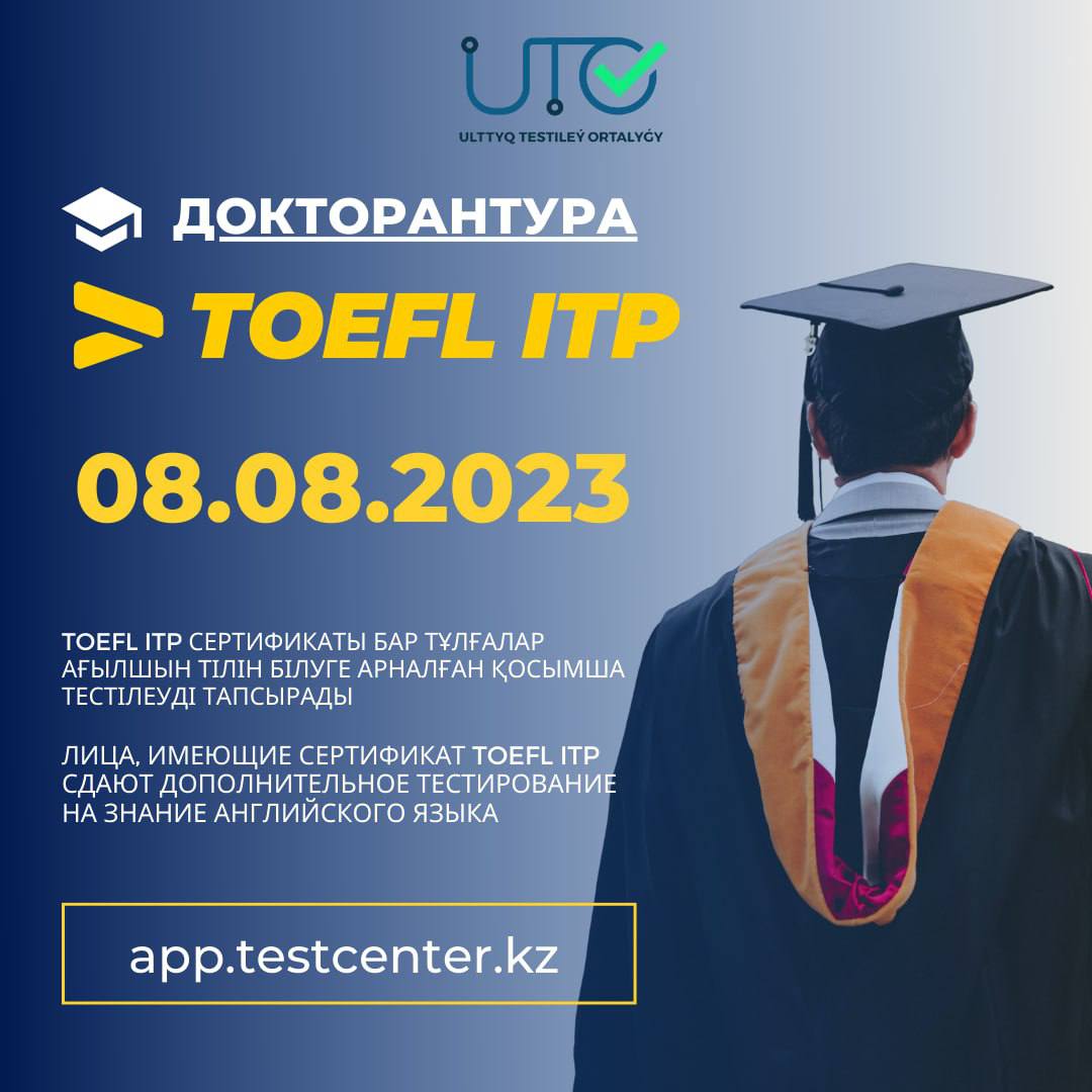 TOEFL ІTP халықаралық сертификаты бар докторантураға түсушілер