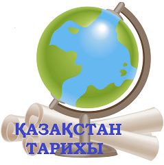 Устный экзамен по предмету «История Казахстана»
