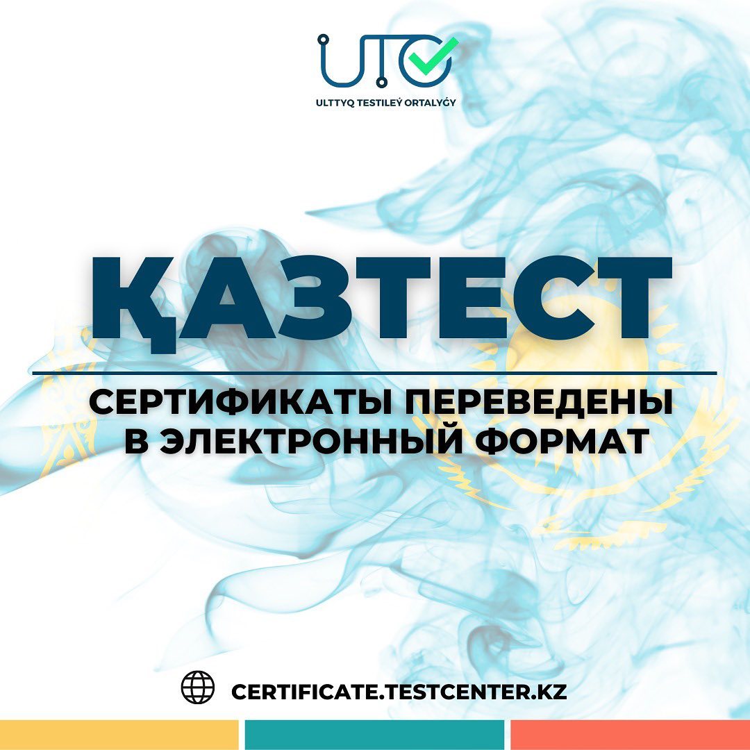Сертификаты казтест переведены в электронный формат