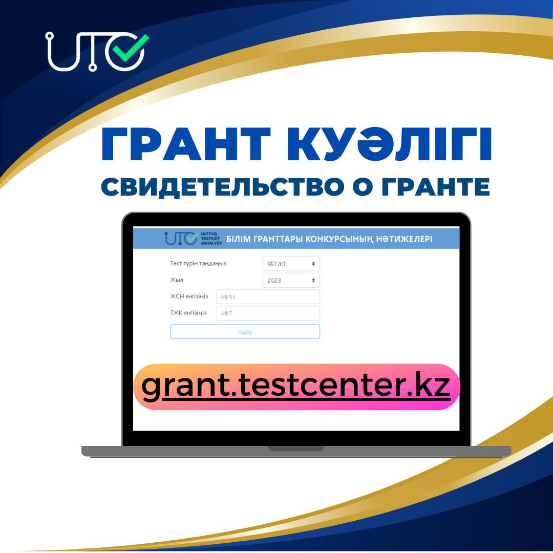 Грант туралы дайын куәлікті grant.testcenter.kz сайтынан жүктеп аласыздар