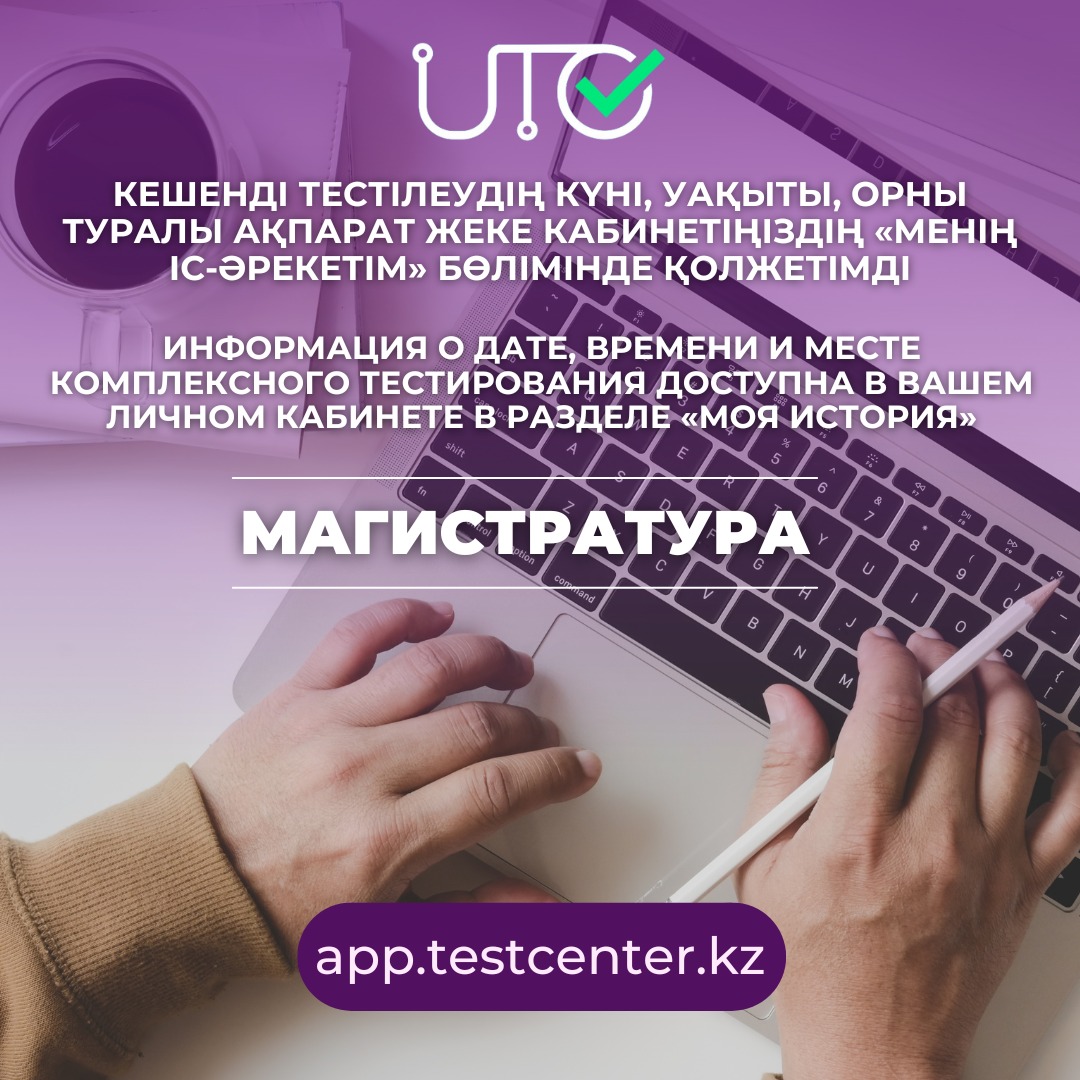 Құрметті магистратураға түсушілер!