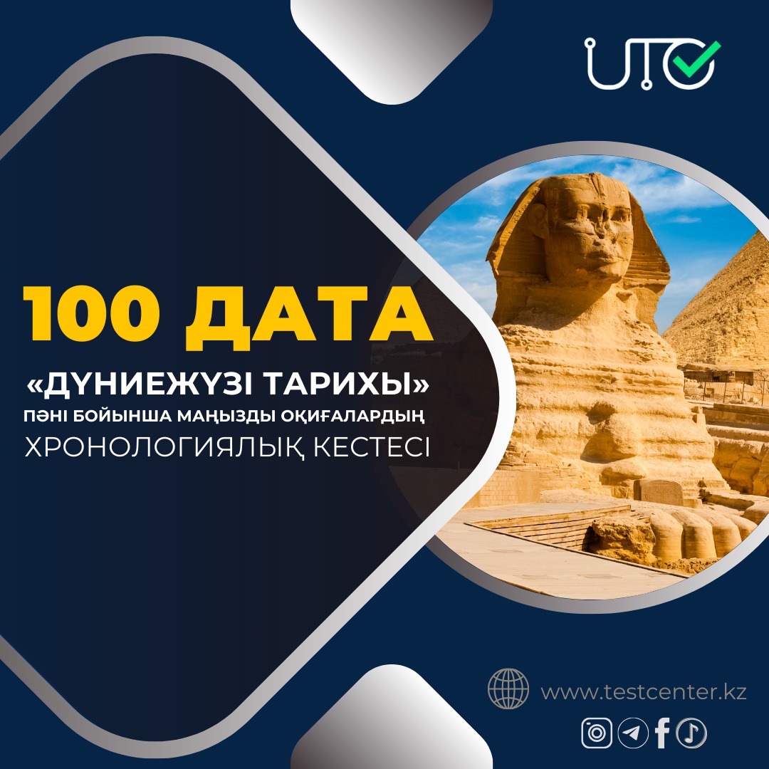 ДҮНИЕЖҮЗІ ТАРИХЫНАН 100 ДАТА ДАЙЫН!!!