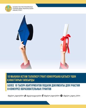 БОЛЕЕ 10 ТЫСЯЧ АБИТУРИЕНТОВ ПОДАЛИ ДОКУМЕНТЫ ДЛЯ УЧАСТИЯ В КОНКУРСЕ ОБРАЗОВАТЕЛЬНЫХ ГРАНТОВ