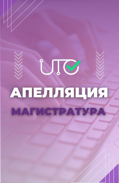 Заявление на апелляцию по содержанию можно подать в течение 30 минут после завершения комплексного тестирования и ознакомления с результатами тестирования, а по техническим причинам – только в процессе сдачи тестирования.