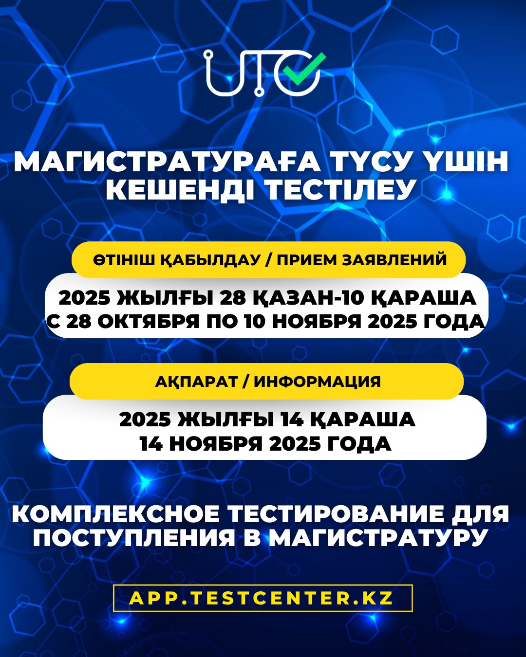 28 ҚАЗАНДА МАГИСТРАТУРАҒА ТҮСУ ҮШІН КЕШЕНДІ ТЕСТІЛЕУГЕ ӨТІНІШ БЕРУ БАСТАЛАДЫ