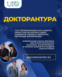 С 3 июля по 3 августа 2025 года проводился прием заявлений на вступительные экзамены для поступления в докторантуру.