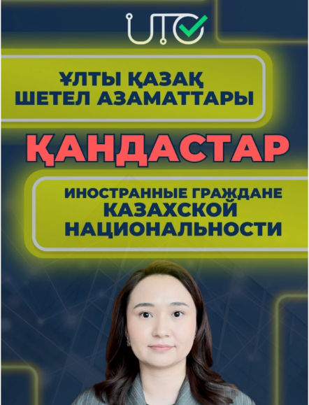 ҚҰРМЕТТІ ҰЛТЫ ҚАЗАҚ ШЕТЕЛ АЗАМАТТАРЫ (ҚАНДАСТАР)!