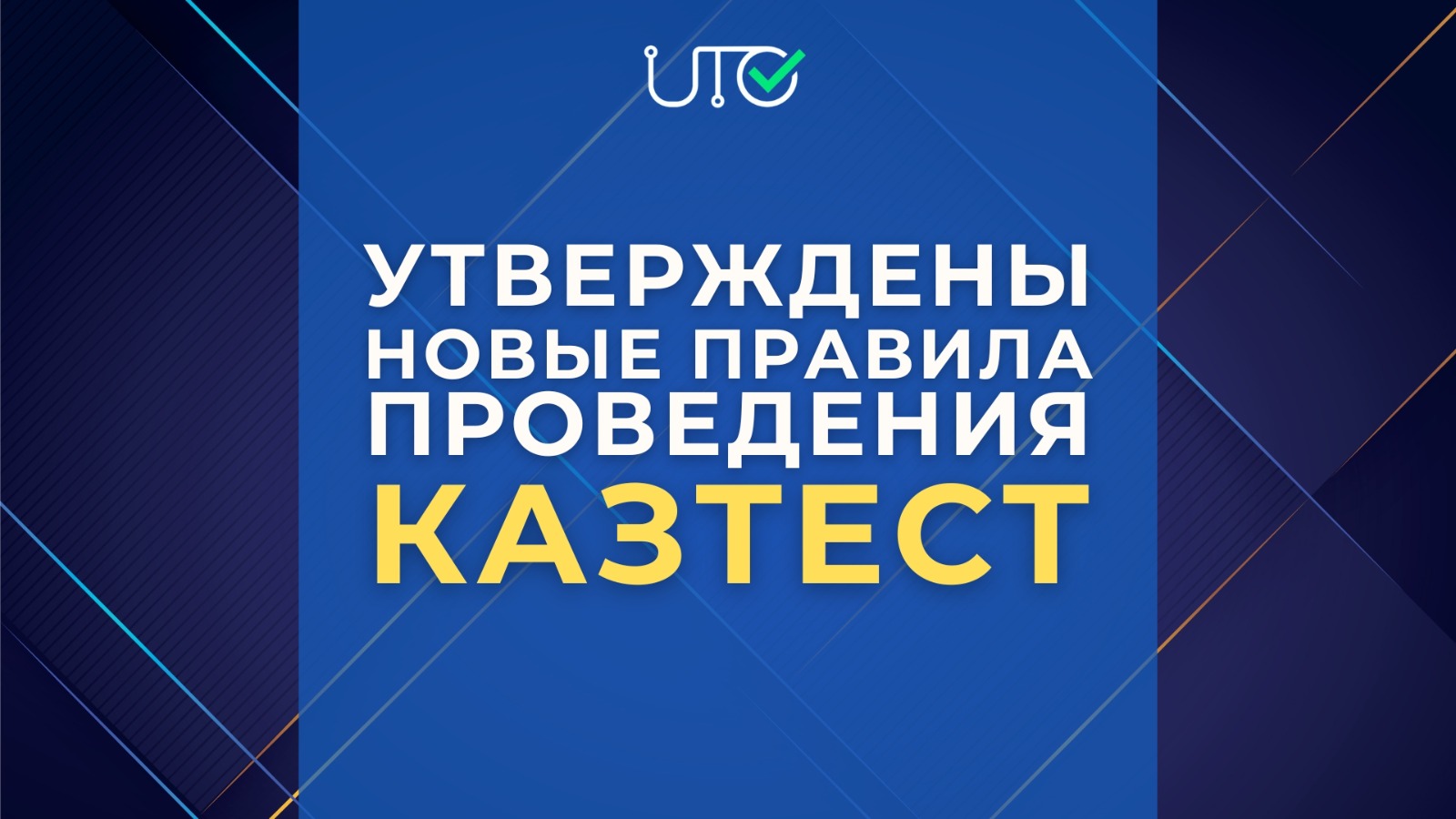 УТВЕРЖДЕНЫ НОВЫЕ ПРАВИЛА ПРОВЕДЕНИЯ КАЗТЕСТ