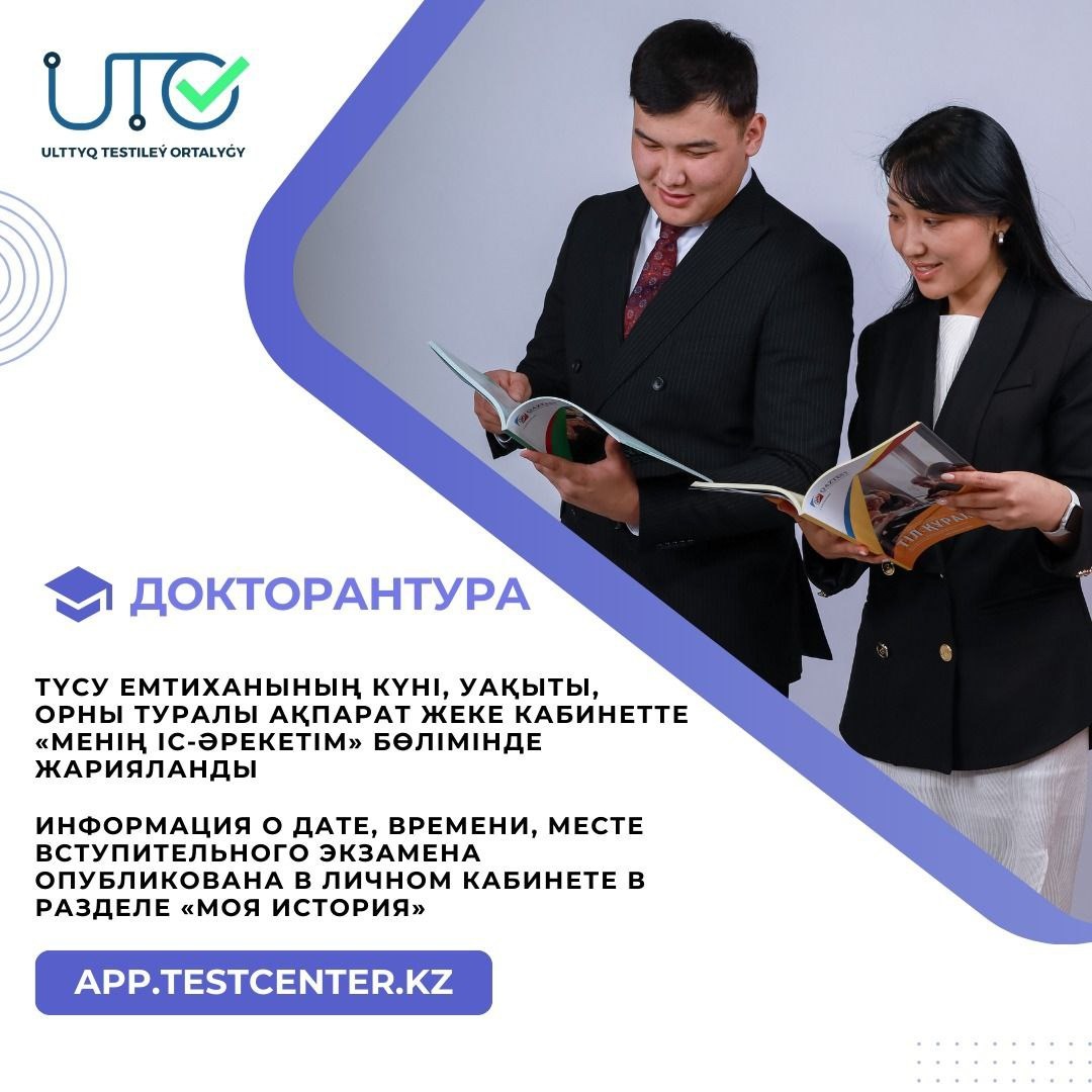 ДОКТОРАНТУРАҒА ТҮСУШІЛЕРГЕ АРНАЛҒАН АҚПАРАТ!