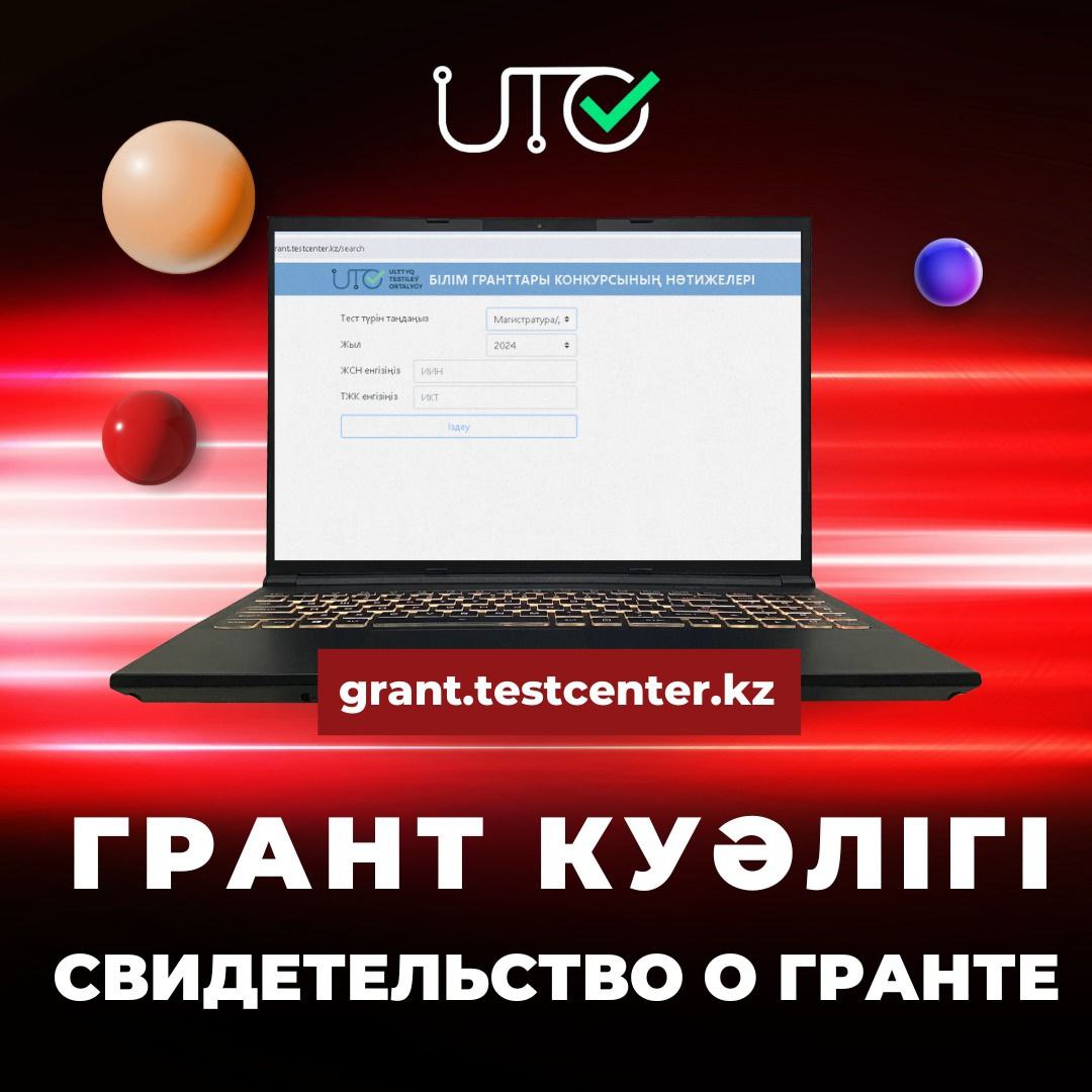 Грант туралы дайын куәлікті grant.testcenter.kz сайтынан жүктеуге болады