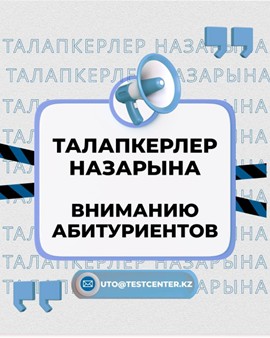 С 4 по 6 июля Национальный центр тестирования будет принимать заявления для участия в основном ЕНТ от абитуриентов, которые с 10 по 25 апреля не подали заявление по следующим уважительным причинам: