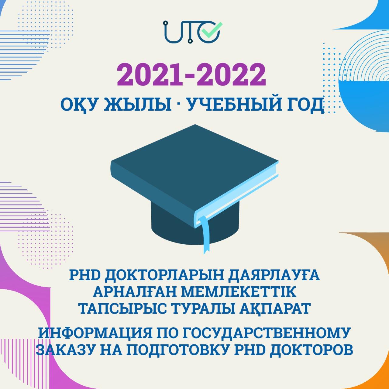 2021 - 2022 оқу жылына ЖОО-ларда PhD докторларын  даярлауға арналған гранттар