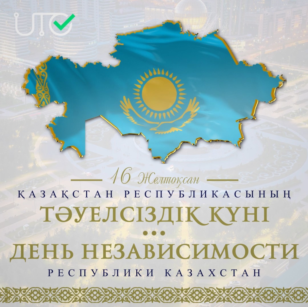 С Днем Независимости Республики Казахстан! 