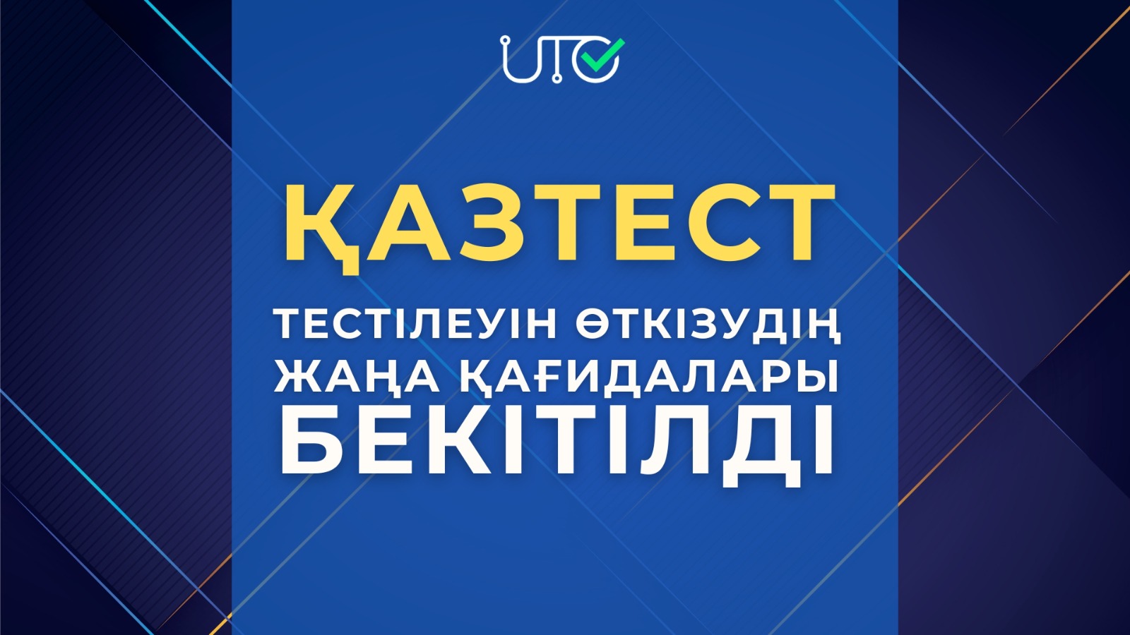 ҚАЗТЕСТ ТЕСТІЛЕУІН ӨТКІЗУДІҢ ЖАҢА ҚАҒИДАЛАРЫ БЕКІТІЛДІ