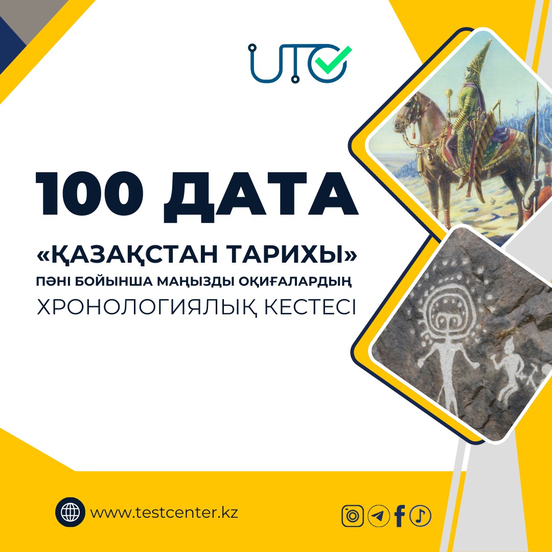 ҚАЗАҚСТАН ТАРИХЫНАН 100 ДАТА ДАЙЫН!!!