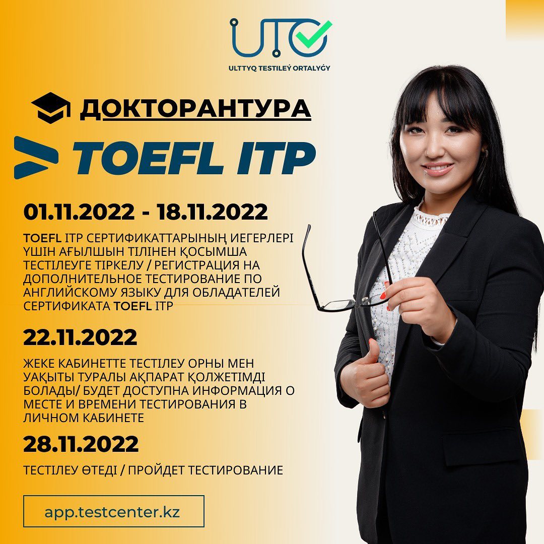 TOEFL ІTP халықаралық сертификаты бар докторантураға түсушілерге арналған ақпарат