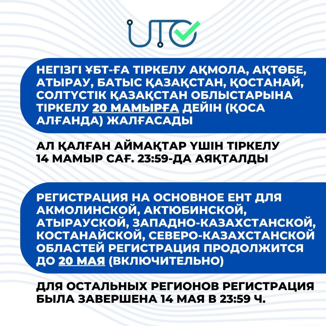 Продолжается подача заявлений на основное ЕНТ для 6 регионов