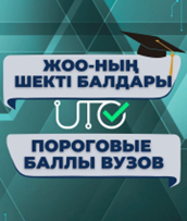 Сіздерге грант конкурсына қатысу үшін қажетті жоғары оқу орындарының шекті балдары туралы ақпарат ұсынамыз.