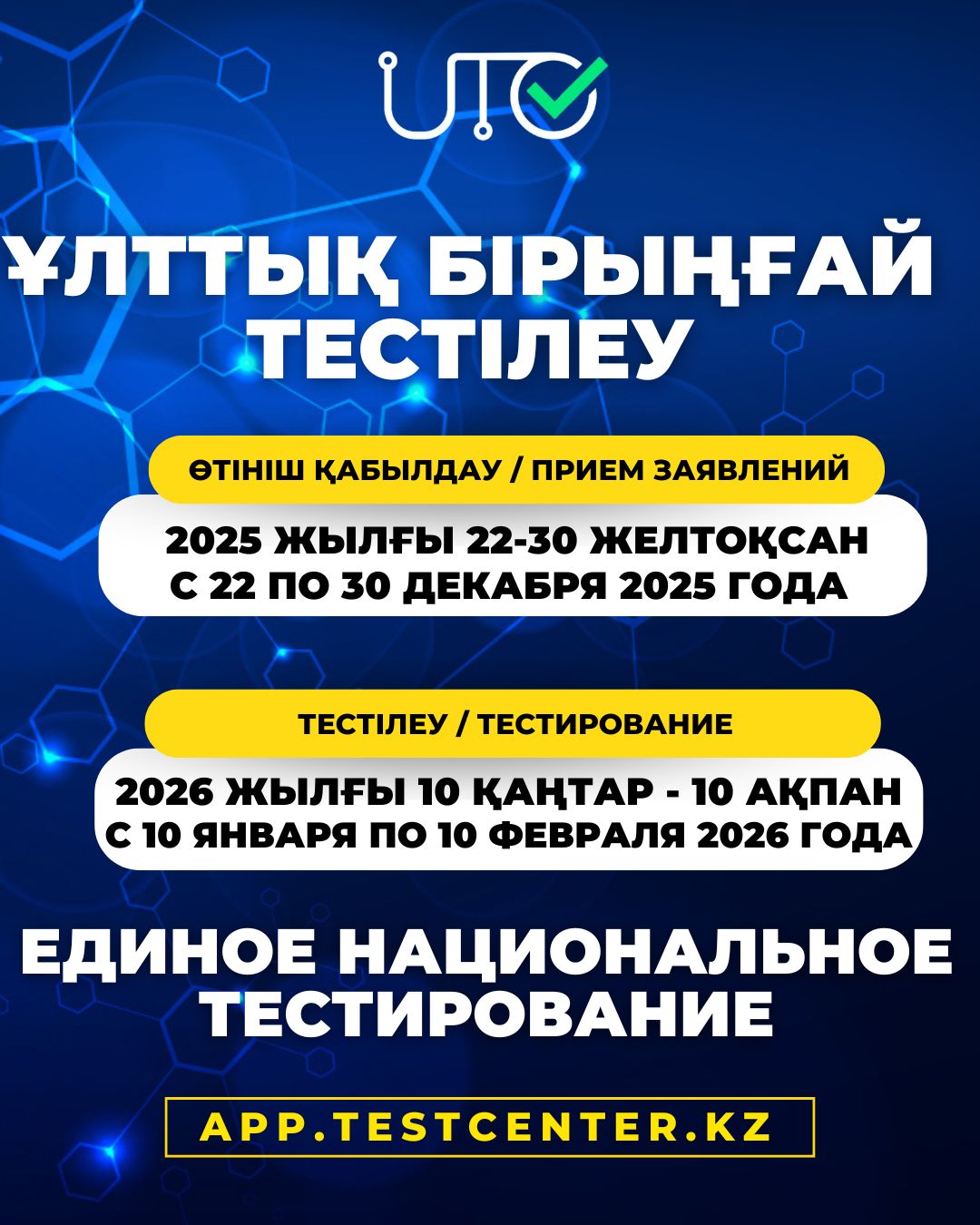 ҚАҢТАР АЙЫНДА ӨТЕТІН ҰБТ-ҒА ҚАТЫСУ ҮШІН ӨТІНІШ ҚАБЫЛДАУ 22 ЖЕЛТОҚСАНДА БАСТАЛАДЫ