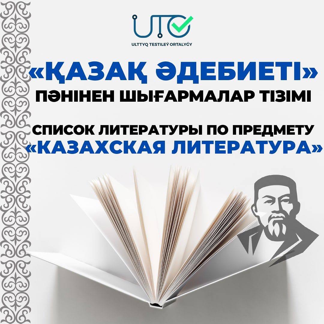 Список литературы по предмету Казахская литература