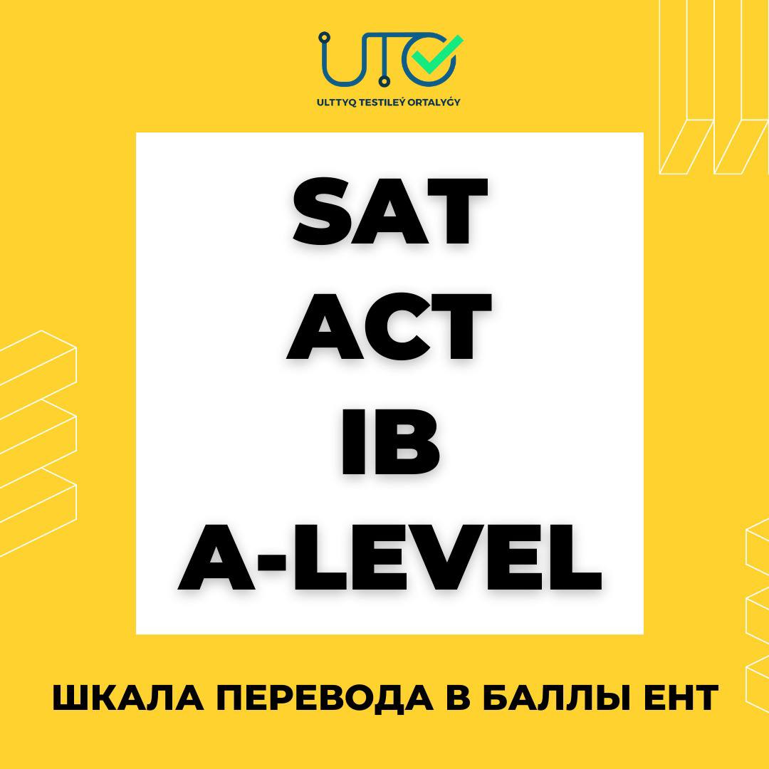 Шкала перевода баллов международных стандартизированных сертификатов SAT, ACT, IB, A Level в баллы сертификата ЕНТ