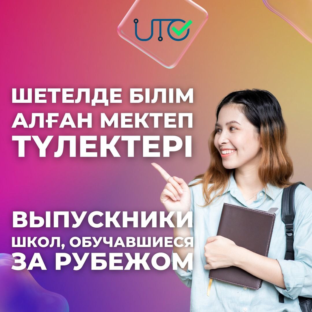  Выпускники школ, обучавшиеся за рубежом (граждане Республики Казахстан)