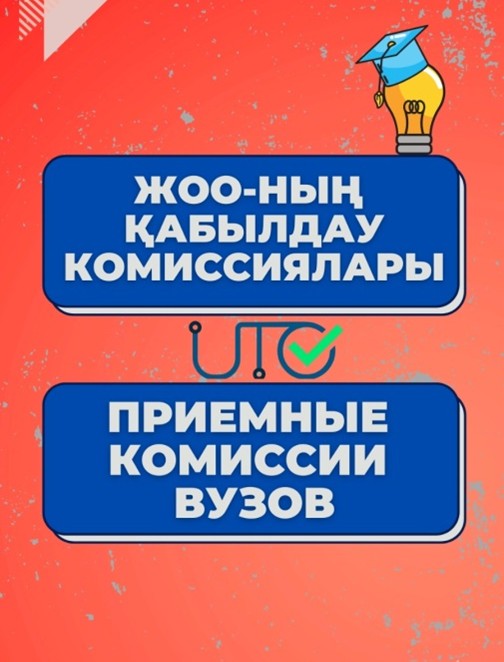 Бүгін, 20 маусымда еліміз бойынша жоғары оқу орындарының қабылдау комиссиялары өз жұмысын бастады.