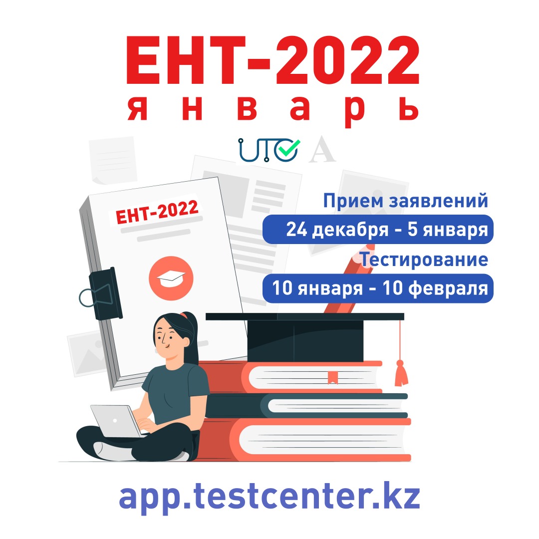 О проведении Единого национального тестирования 2022 года (январь)