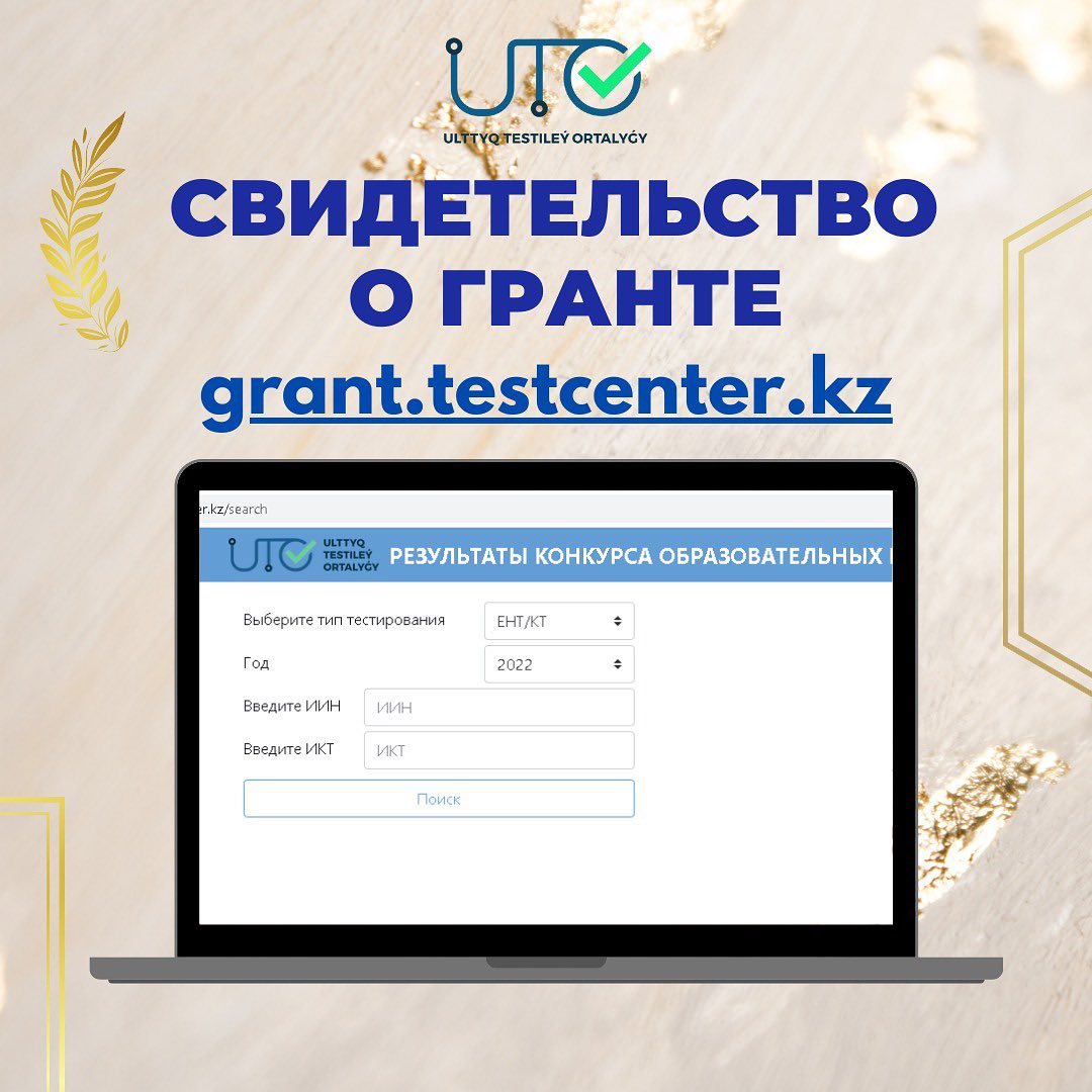 Готовое свидетельство о гранте можно будет скачать на сайте grant.testcenter.kz