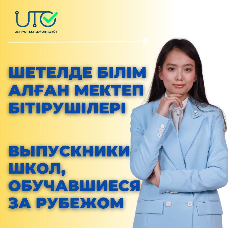 Выпускники школ, обучавшиеся за рубежом (граждане Республики Казахстан)!