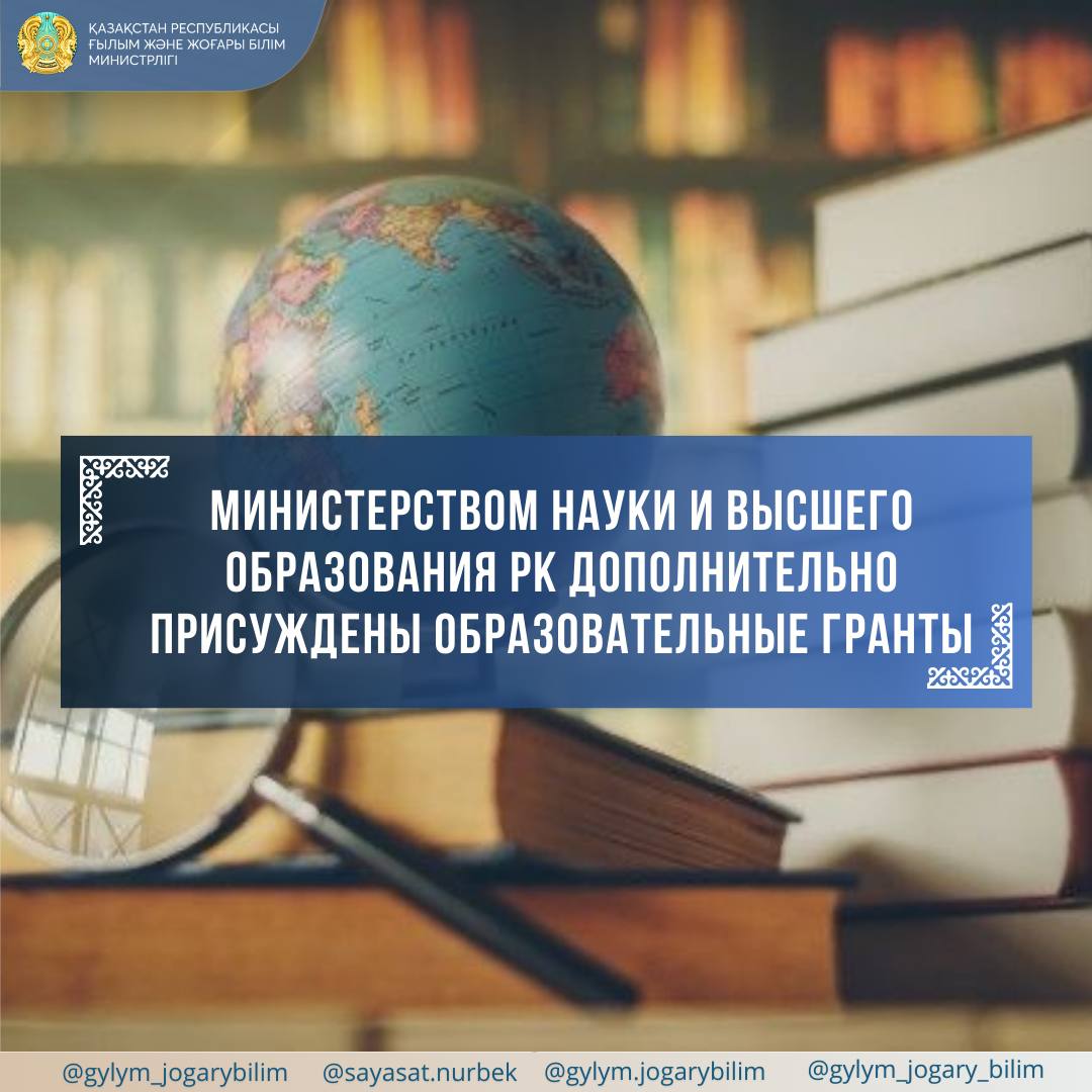 Қазақстан Республикасы Ғылым және жоғары білім министрлігі қосымша білім беру гранттарын тағайындады