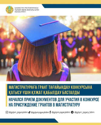 Прием документов для участия в конкурсе грантов в магистратуру будет осуществляться с 12 по 18 августа.