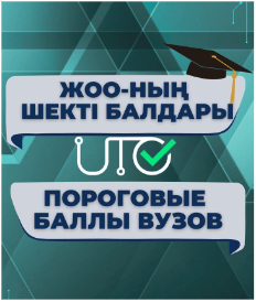 Предлагаем вашему вниманию информацию о пороговых баллах вузов для участия в конкурсе грантов.