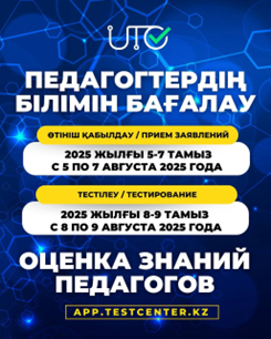 С 5 по 7 августа 2025 года на сайте app.testcenter.kz будет проводиться прием заявлений на ОЗП.
