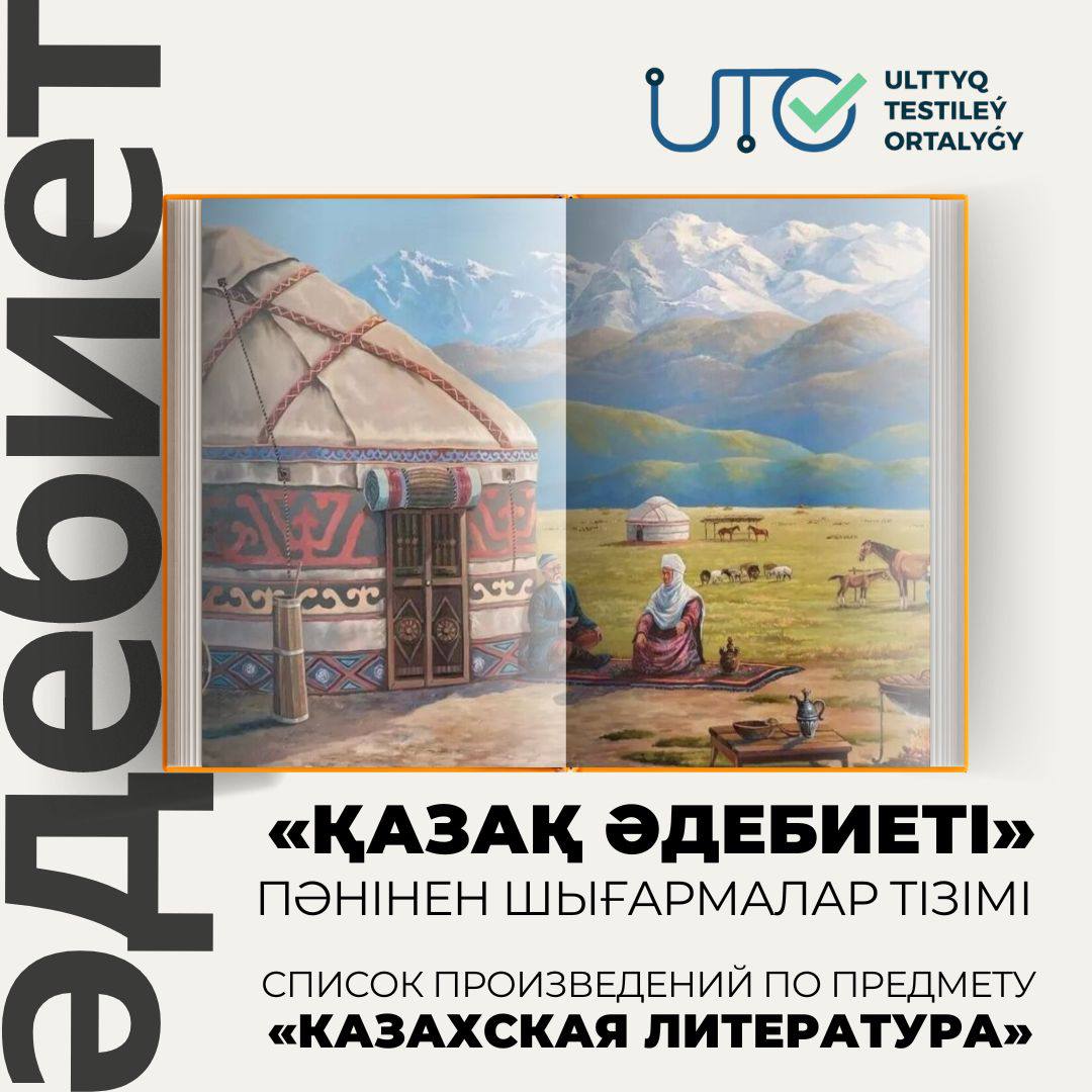  Список произведении по предмету «Казахская литература»
