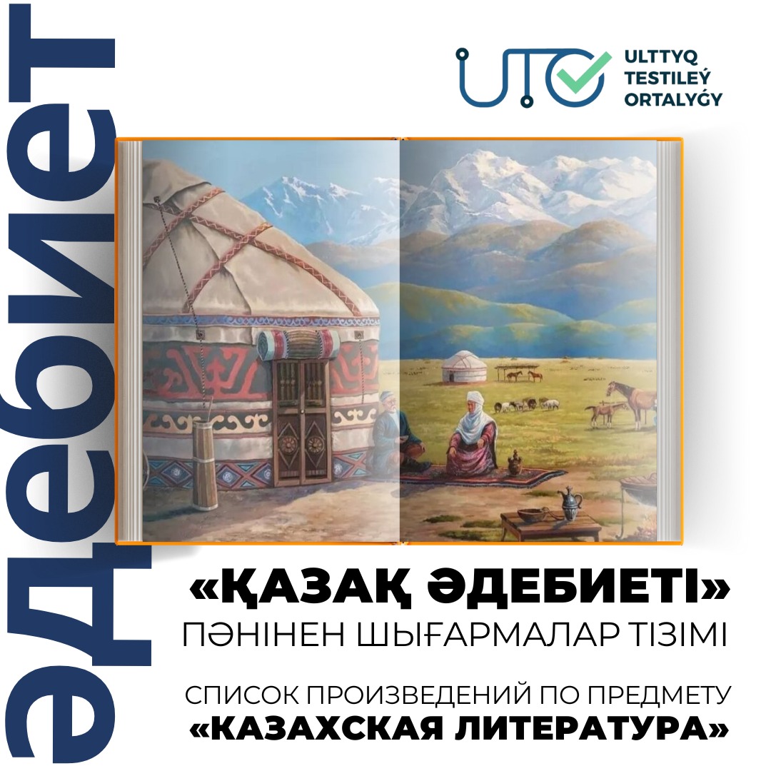 Вниманию абитуриентов, выбравшие на ЕНТ-2025 «Казахскую литературу»!