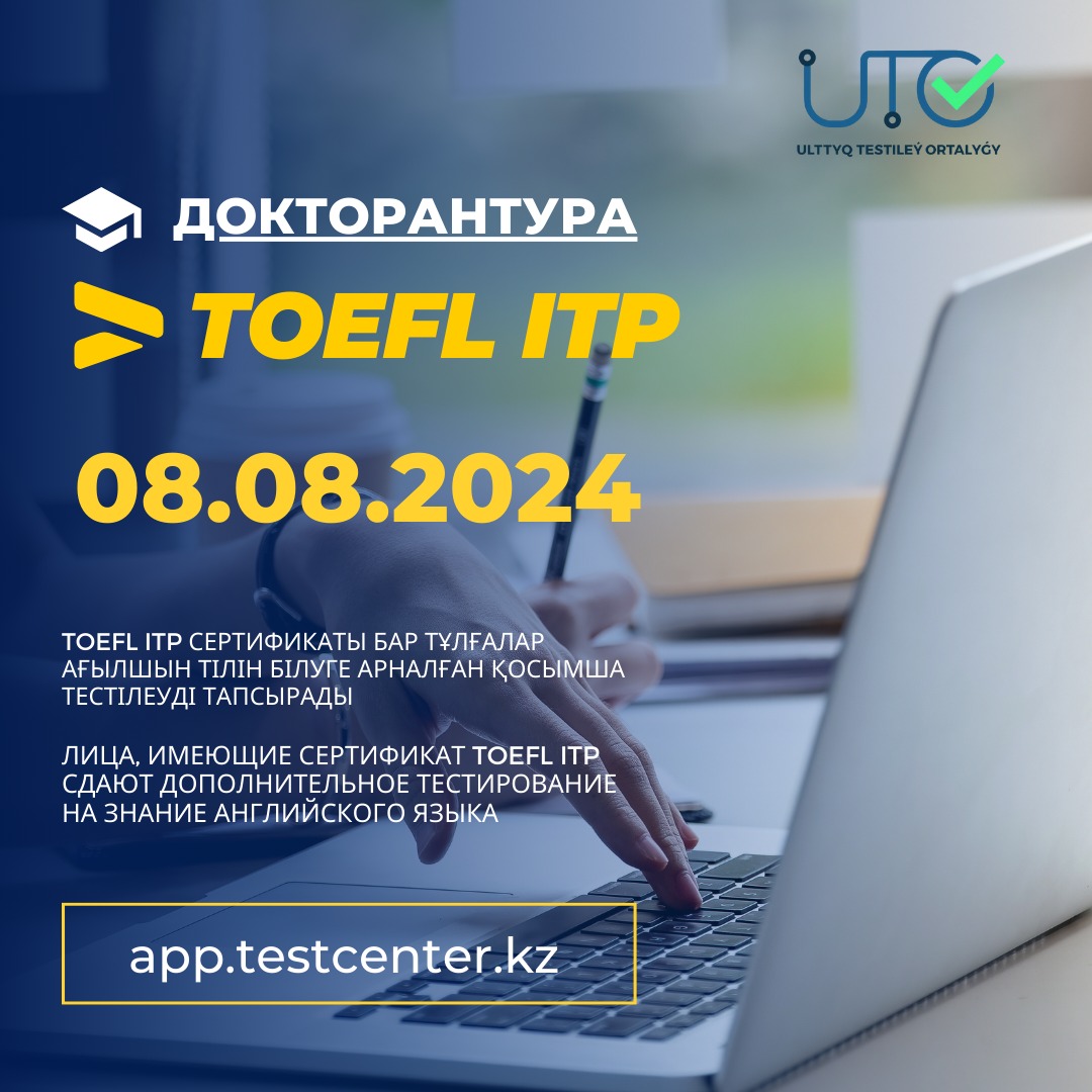 ҚҰРМЕТТІ TOEFL ITP ХАЛЫҚАРАЛЫҚ  СЕРТИФИКАТЫ БАР ДОКТОРАНТУРАҒА ТҮСУШІЛЕР!