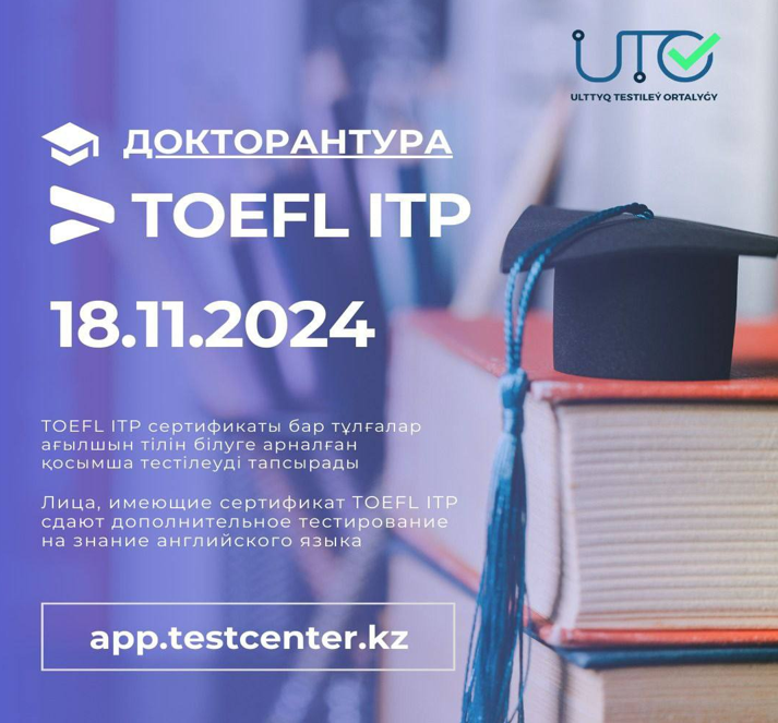 ҚҰРМЕТТІ TOEFL ITP ХАЛЫҚАРАЛЫҚ  СЕРТИФИКАТЫ БАР ДОКТОРАНТУРАҒА ТҮСУШІЛЕР!