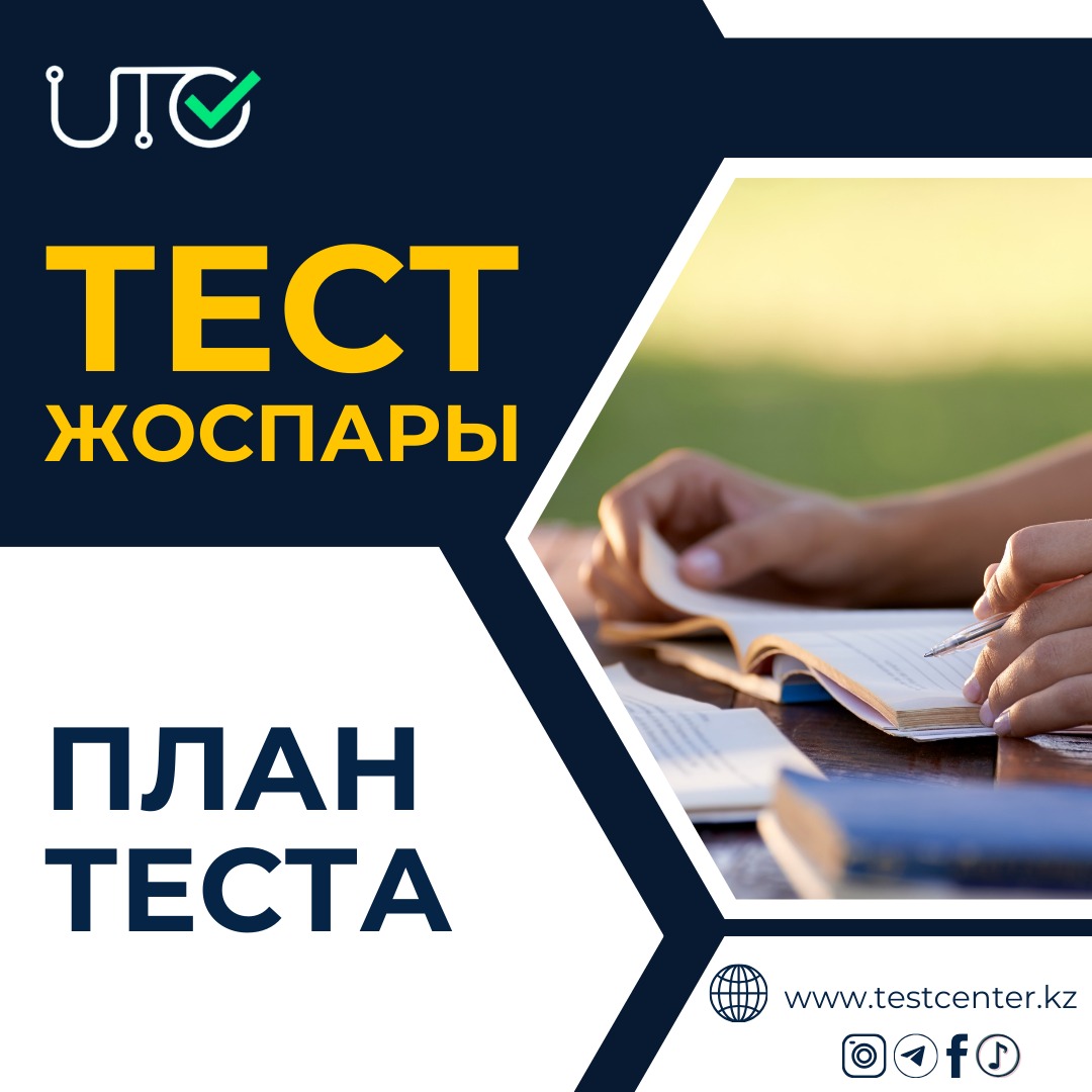 ҰБТ ПӘНДЕРІ БОЙЫНША ТЕСТ ЖОСПАРЫ