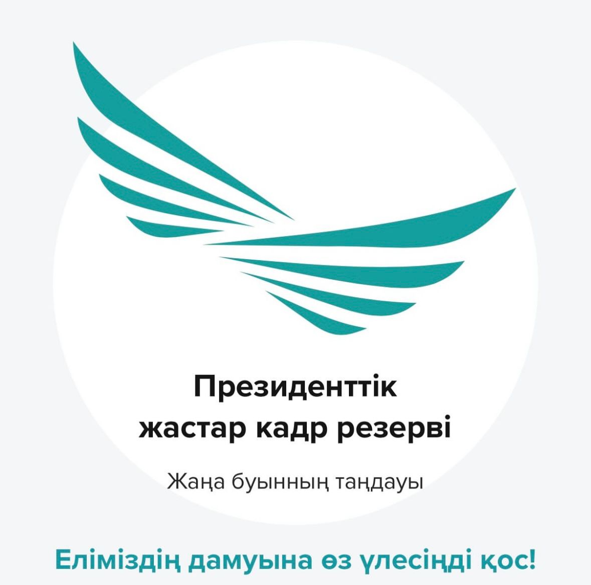 Уважаемые кандидаты Президентского молодежного кадрового резерва!