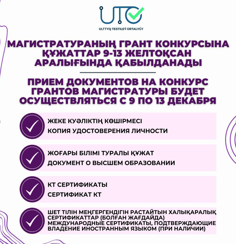 9 желтоқсанда магистратураға түсу үшін грант конкурсына құжаттар қабылдау басталады. Ол 13 желтоқсанға дейін жоо-лардың қабылдау комиссиялары (офлайн), сондай-ақ виртуалды қабылдау комиссиялары (онлайн) арқылы өтеді.