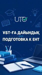 ҰБТ-ға дайындалып жүрсіз бе?
