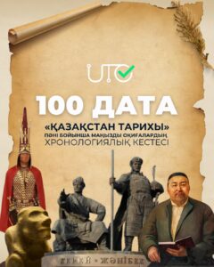 ҚАЗАҚСТАН ТАРИХЫНАН 100 ДАТА!!!