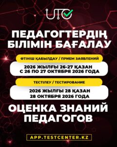«ПЕДАГОГ» санаты үшін ПЕДАГОГТЕРДІҢ БІЛІМІН БАҒАЛАУ