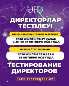 БІРІНШІ БАСШЫ ЛАУАЗЫМЫНА ТАҒАЙЫНДАУ ҮШІН ТЕСТІЛЕУ