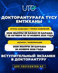 🎓ҚҰРМЕТТІ ДОКТОРАНТУРАҒА ТҮСУШІЛЕР!
